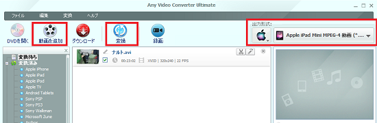 Any Video Converter Ultimate で各種の動画をiPad mini 用動画に変換方法