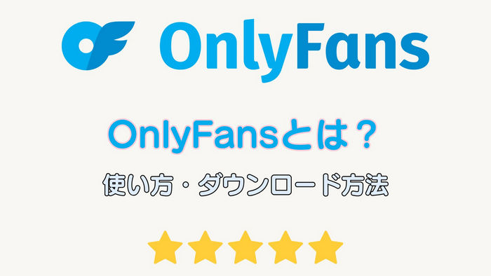 OnlyFansとは？OnlyFansの使い方とダウンロード方法