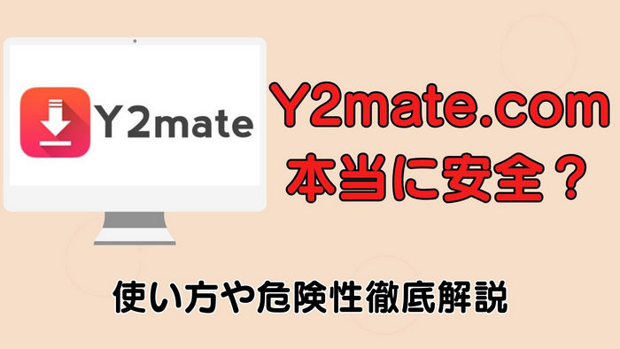 Y2mate の使い方や危険性について徹底解説