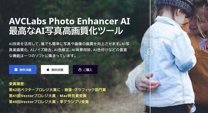 AVCLabs Photo Enhancer AI 最高なAI高画質化ソフト