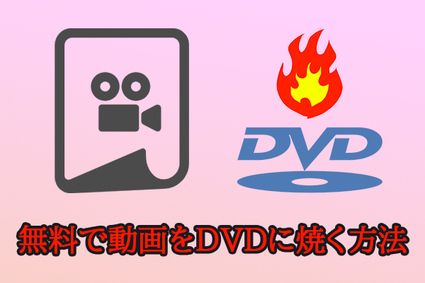 無料！動画をDVDに書き込む方法