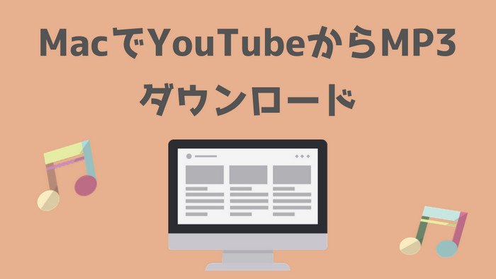 MacでYouTube動画をMP3に変換する方法