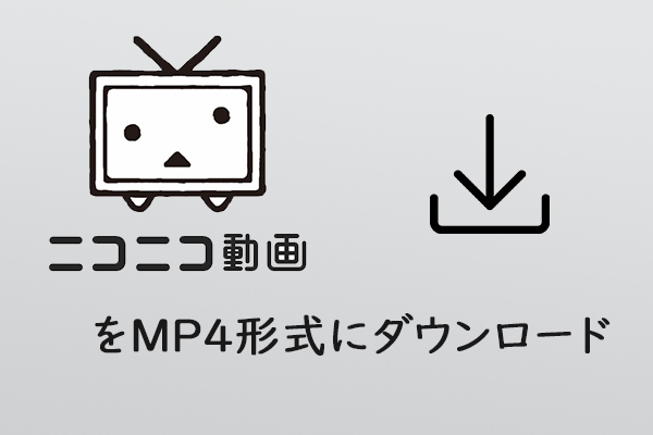 無料でニコニコ動画をMP4にダウンロードして、保存する方法