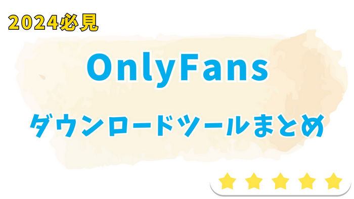 OnlyFansとは？OnlyFansの使い方とダウンロード方法