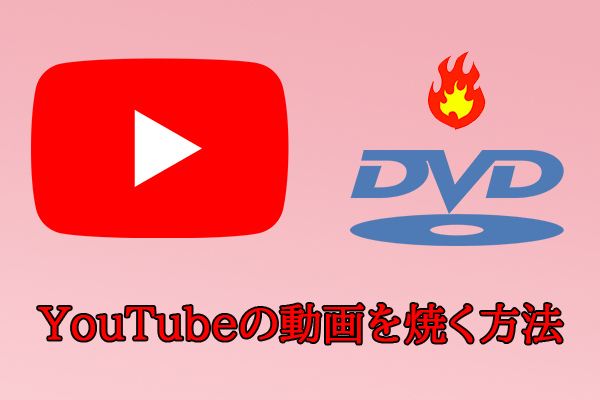 無料！動画をDVDに書き込む方法