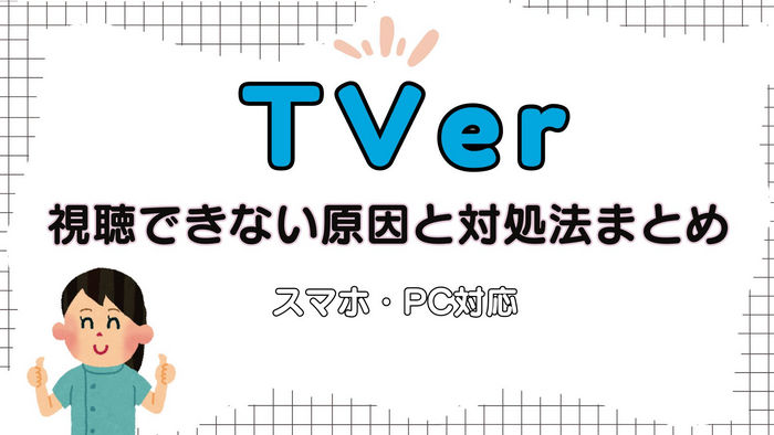 TVerが見れないときの原因と対処法まとめ