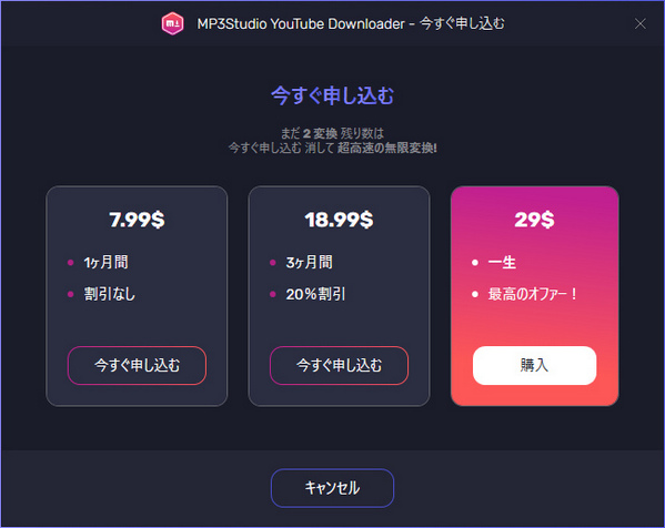 MP3Studio YouTube Downloaderの価格