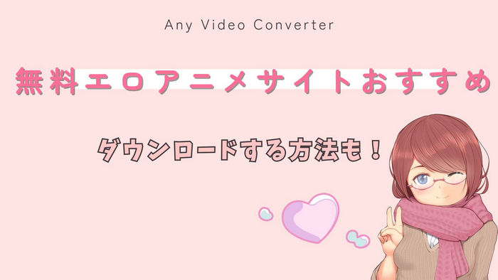 無料でエロアニメを見れるサイトおすすめ