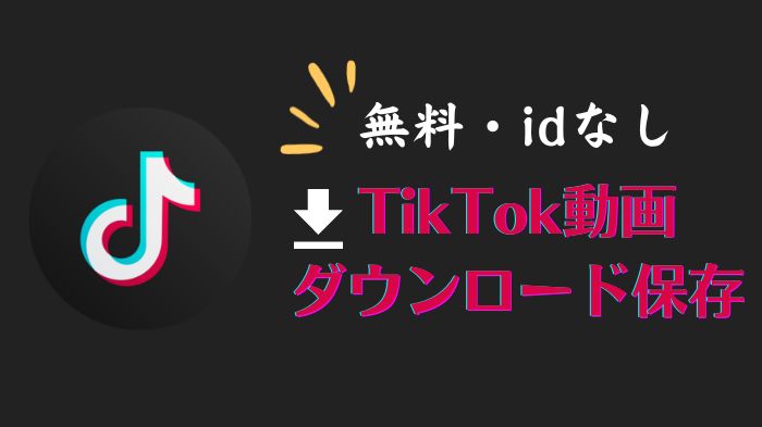 【無料】id無し！TikTok動画を無料保存する方法