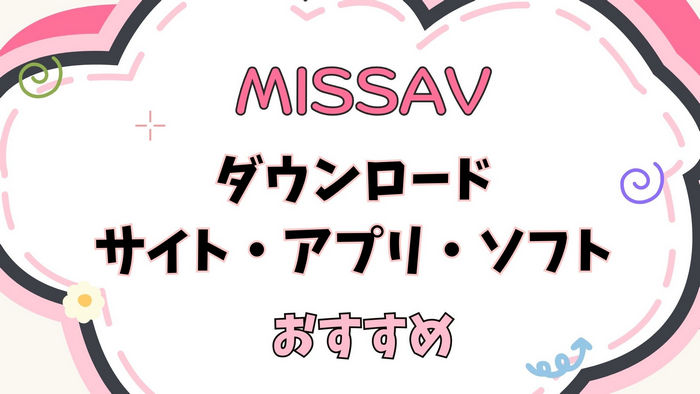 MissAV は安全？MissAV をダウンロードする方法と代替サイトおすすめ