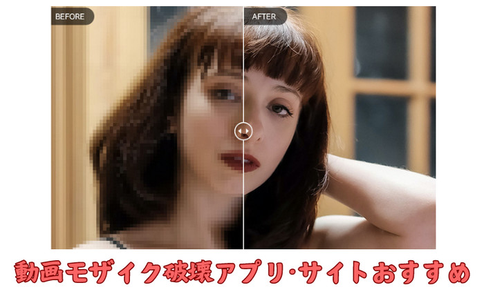 動画のモザイク破壊・除去におすすめアプリとサイトを紹介