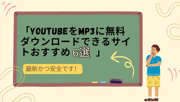 YouTube MP3変換・ダウンロード安全なサイトお勧め6選