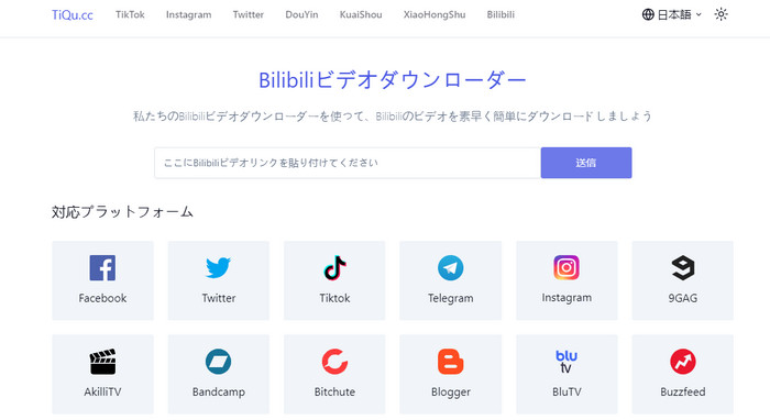 Bilibiliダウンロードサイト TiQu.cc