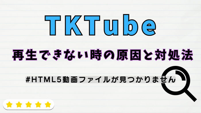 TKTube でHTML5動画が見れない時の原因と対処法