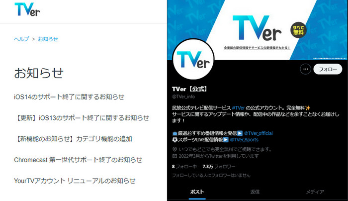 TVer公式サイトとTVerのXアカウント