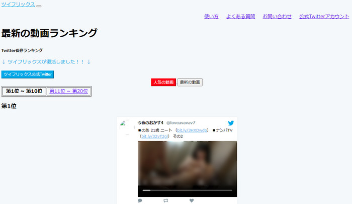 Twitter動画保存ランキングサイト ツイフリックス