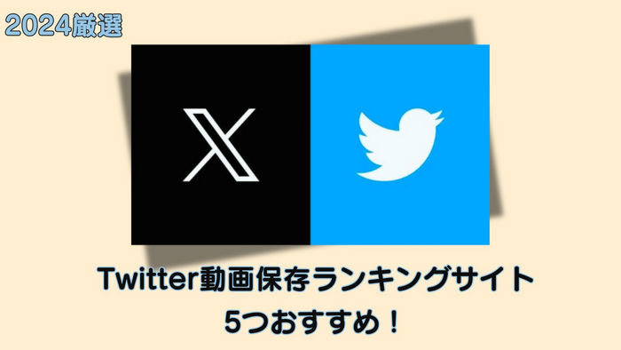 Twitter動画保存ランキングサイトおすすめ