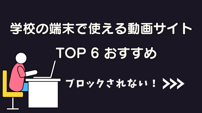 学校でブロックされずに使える動画サイト