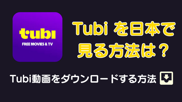 Tubiを日本で見る方法とTubiダウンロード方法
