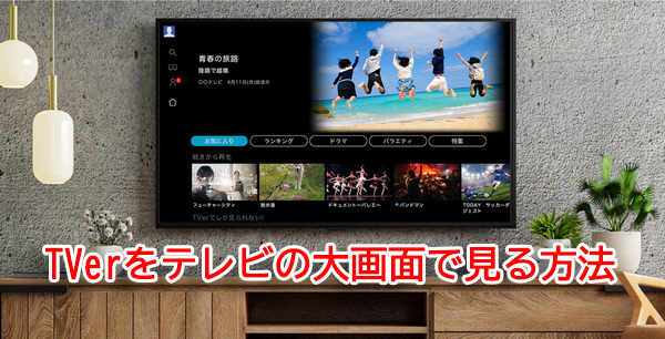 TVerをテレビの大画面で見る方法まとめ