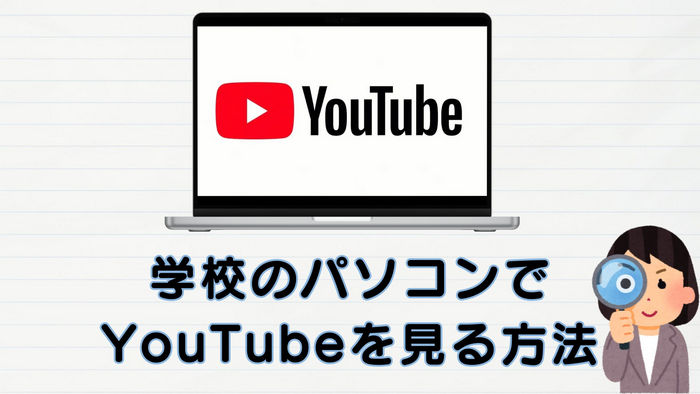 学校のパソコン・タブレットでYouTubeを見る方法