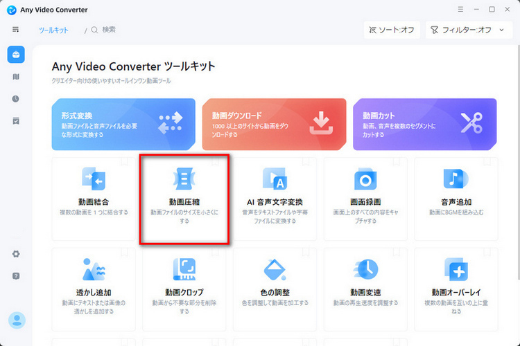 「動画圧縮」ツールを選択
