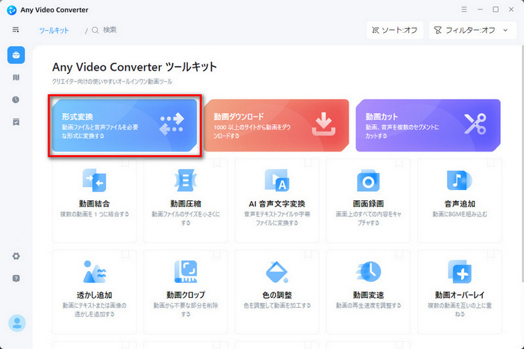 形式変換ツールを選択