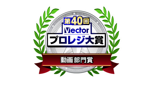 第40回VECTORプロレジ大賞を受賞